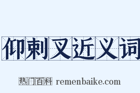 仰剌叉近义词是什么意思的图片